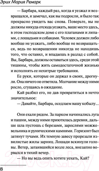 Изображение товара Книга АСТ Станция на горизонте. Лучшая мировая классика (Ремарк Э.М.)