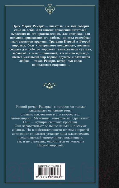 Изображение товара Книга АСТ Станция на горизонте. Лучшая мировая классика (Ремарк Э.М.)