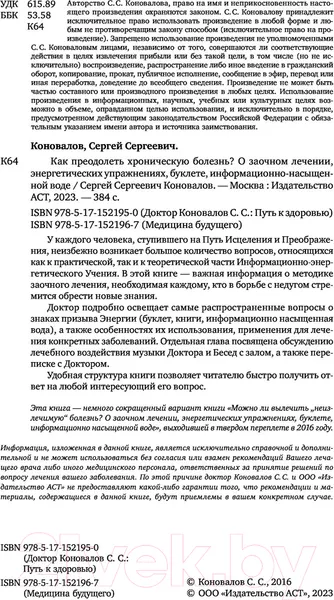 Изображение товара Нехудожественная книга АСТ Как преодолеть хроническую болезнь? О заочном лечении (Коновалов С.)