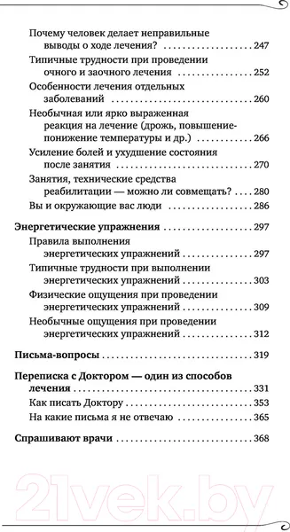 Изображение товара Нехудожественная книга АСТ Как преодолеть хроническую болезнь? О заочном лечении (Коновалов С.)