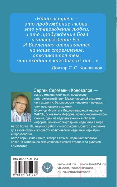 Изображение товара Нехудожественная книга АСТ Как преодолеть хроническую болезнь? О заочном лечении (Коновалов С.)