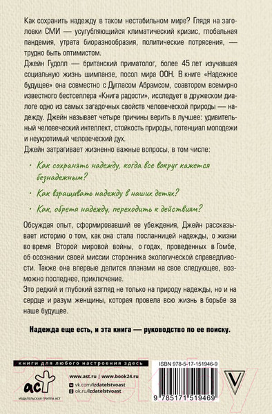 Изображение товара Книга АСТ Надежное будущее. Руководство по выживанию в трудные времена (Гудолл Д.)