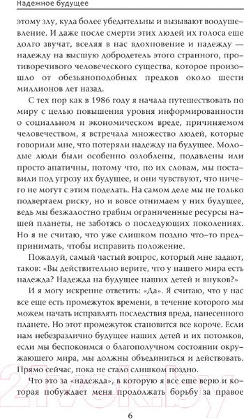 Изображение товара Книга АСТ Надежное будущее. Руководство по выживанию в трудные времена (Гудолл Д.)