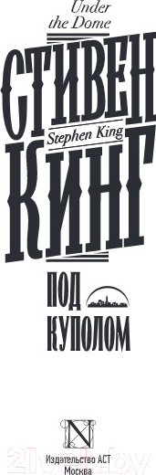 Изображение товара Книга АСТ Под Куполом. Книжная полка (Кинг С.)