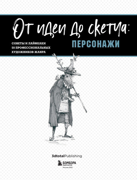 Изображение товара Книга Бомбора От идеи до скетча. Персонажи. Советы и лайфхаки