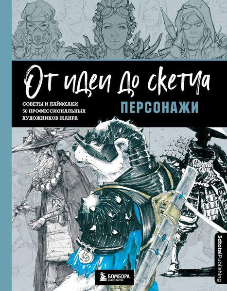 Изображение товара Книга Бомбора От идеи до скетча. Персонажи. Советы и лайфхаки