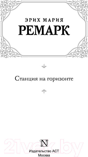 Изображение товара Книга АСТ Станция на горизонте. Зарубежная классика (Ремарк Э.М.)