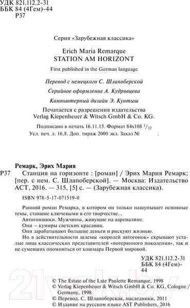 Изображение товара Книга АСТ Станция на горизонте. Зарубежная классика (Ремарк Э.М.)