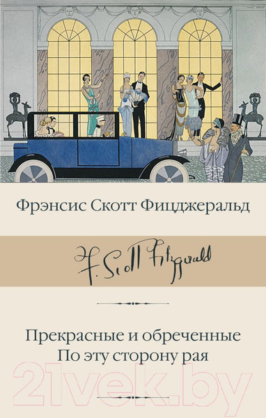 Изображение товара Книга АСТ Прекрасные и обреченные. По эту сторону рая (Фицджеральд Ф.С.)