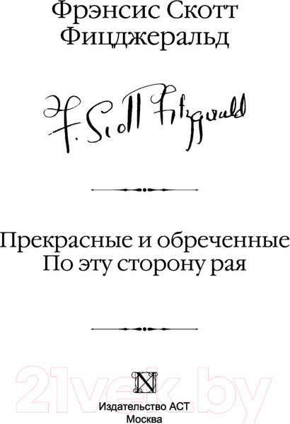 Изображение товара Книга АСТ Прекрасные и обреченные. По эту сторону рая (Фицджеральд Ф.С.)