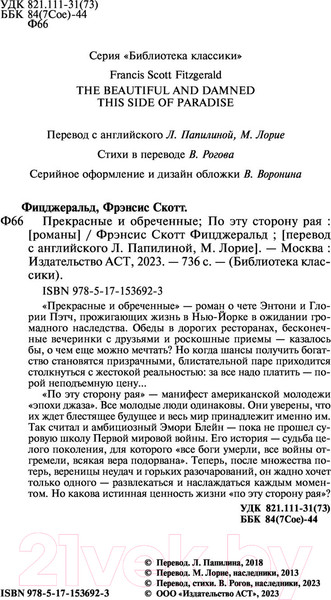 Изображение товара Книга АСТ Прекрасные и обреченные. По эту сторону рая (Фицджеральд Ф.С.)