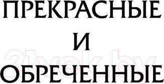 Изображение товара Книга АСТ Прекрасные и обреченные. По эту сторону рая (Фицджеральд Ф.С.)