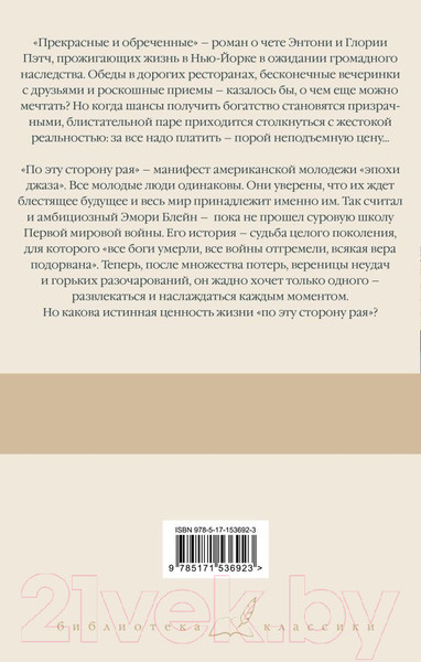 Изображение товара Книга АСТ Прекрасные и обреченные. По эту сторону рая (Фицджеральд Ф.С.)