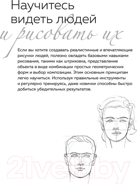 Изображение товара Книга АСТ Портрет и фигура человека. Полный гид по рисованию