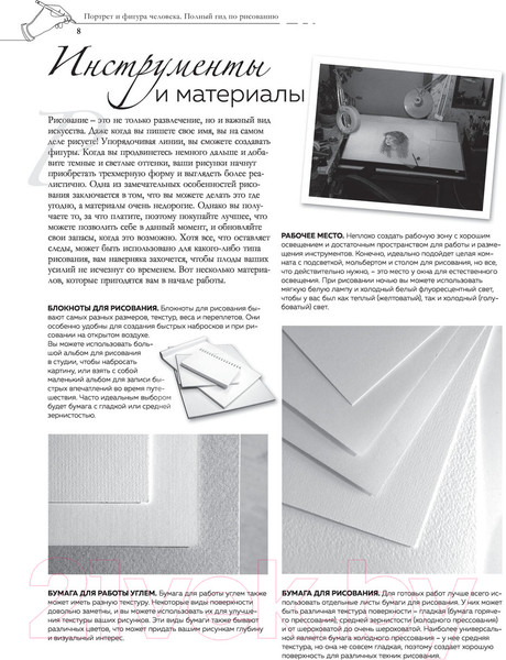 Изображение товара Книга АСТ Портрет и фигура человека. Полный гид по рисованию