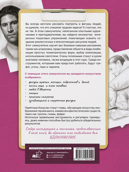 Изображение товара Книга АСТ Портрет и фигура человека. Полный гид по рисованию
