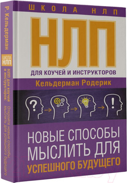 Изображение товара Книга АСТ НЛП для коучей и инструкторов. Новые способы мыслить (Кельдерман Р.)