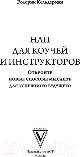 Изображение товара Книга АСТ НЛП для коучей и инструкторов. Новые способы мыслить (Кельдерман Р.)