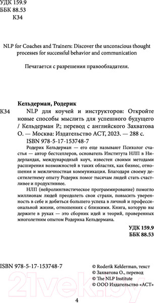 Изображение товара Книга АСТ НЛП для коучей и инструкторов. Новые способы мыслить (Кельдерман Р.)