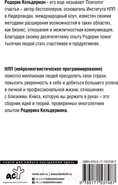 Изображение товара Книга АСТ НЛП для коучей и инструкторов. Новые способы мыслить (Кельдерман Р.)