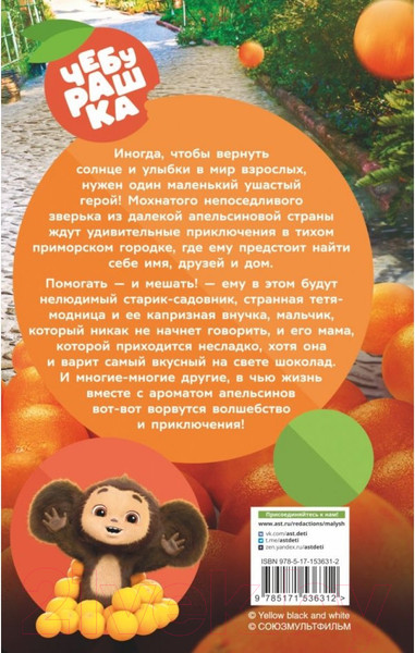 Изображение товара Книга АСТ Чебурашка. Официальная новеллизация (Маслова А.А.)