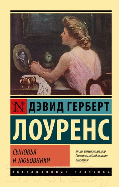 Изображение товара Художественная книга АСТ Сыновья и любовники (Лоуренс Д.Г.)