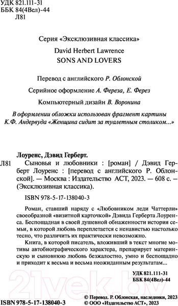 Изображение товара Художественная книга АСТ Сыновья и любовники (Лоуренс Д.Г.)