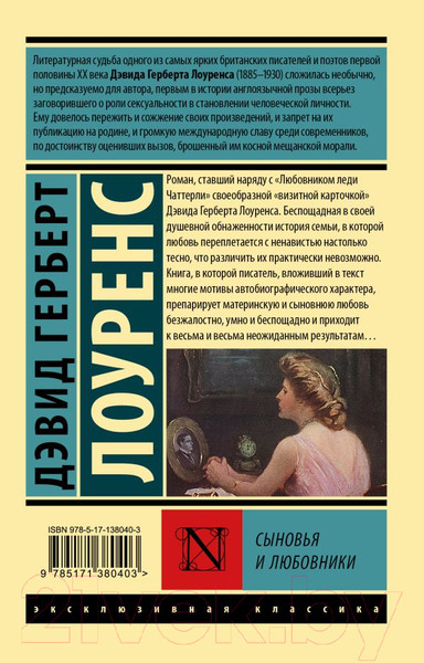 Изображение товара Художественная книга АСТ Сыновья и любовники (Лоуренс Д.Г.)