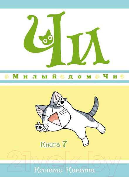Изображение товара Манга Азбука Милый дом Чи. Книга 7 (Каната К.)