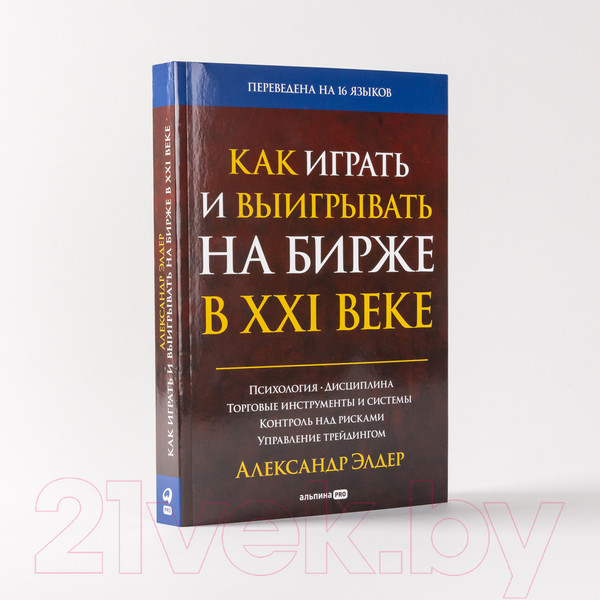 Изображение товара Книга Альпина Как играть и выигрывать на бирже (Элдер А.)