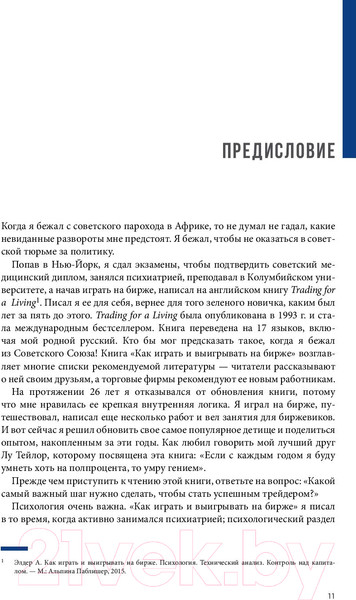 Изображение товара Книга Альпина Как играть и выигрывать на бирже (Элдер А.)