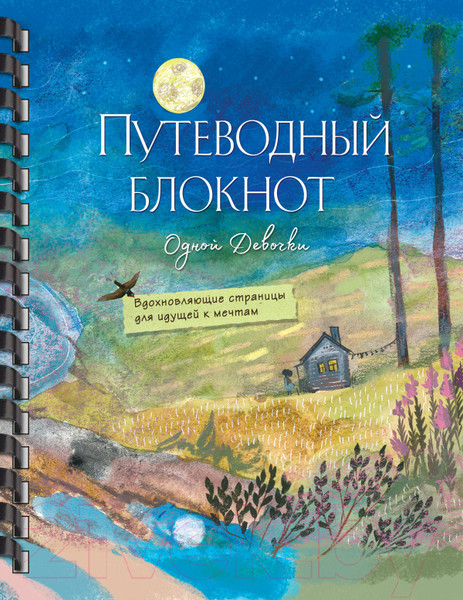 Изображение товара Блокнот Эксмо Путеводный блокнот одной девочки. Полнолуние (Фенина А., Круглова О.)