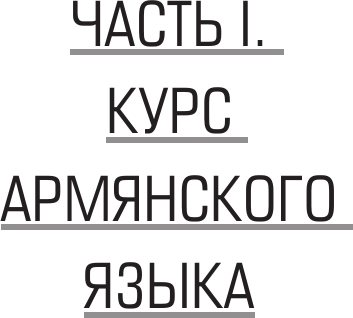 Изображение товара Учебное пособие АСТ Армянский язык для новичков, твердая обложка (Степанян Дарий)