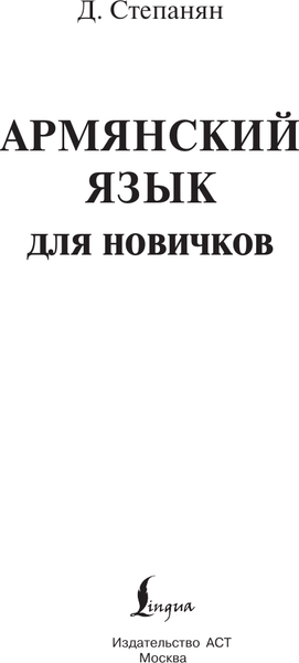 Изображение товара Учебное пособие АСТ Армянский язык для новичков, твердая обложка (Степанян Дарий)