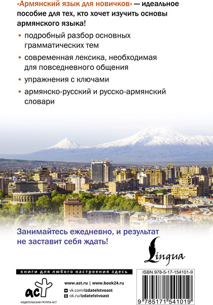 Изображение товара Учебное пособие АСТ Армянский язык для новичков, твердая обложка (Степанян Дарий)