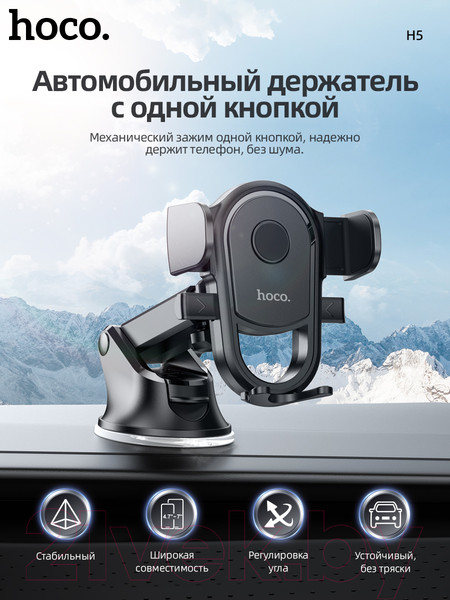 Изображение товара Держатель для смартфонов Hoco H5 (черный)