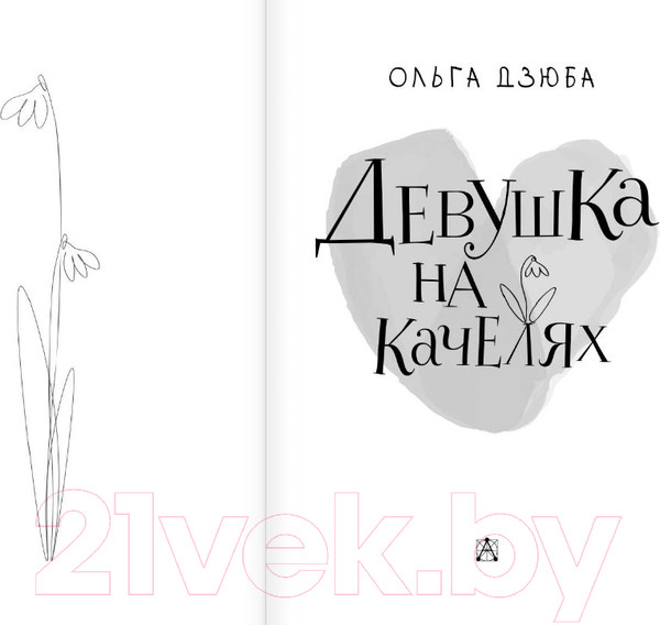 Изображение товара Книга АСТ Беседы. Девушка на качелях (Дзюба О.Ю.)
