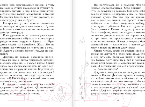 Изображение товара Книга АСТ Беседы. Девушка на качелях (Дзюба О.Ю.)
