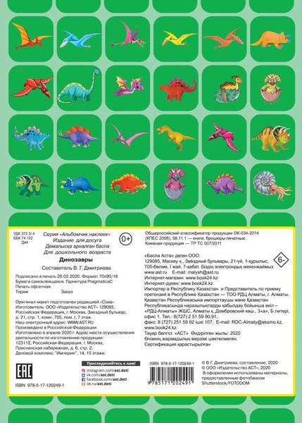 Изображение товара Набор наклеек АСТ Динозавры / 9785171202491