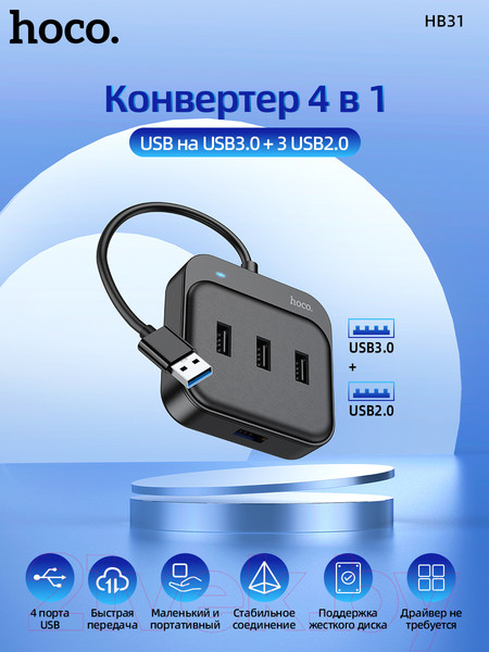 Изображение товара USB-хаб Hoco HB31 (0.2м, черный)