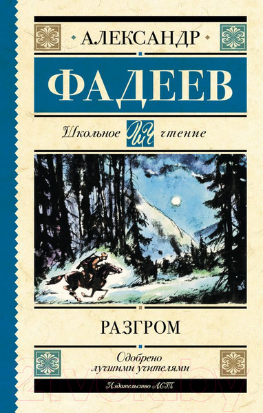 Изображение товара Книга АСТ Разгром / 9785171529956 (Фадеев А.А.)