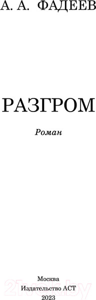 Изображение товара Книга АСТ Разгром / 9785171529956 (Фадеев А.А.)