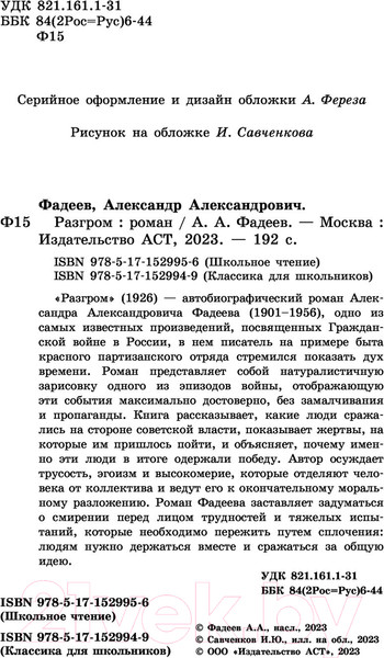 Изображение товара Книга АСТ Разгром / 9785171529956 (Фадеев А.А.)