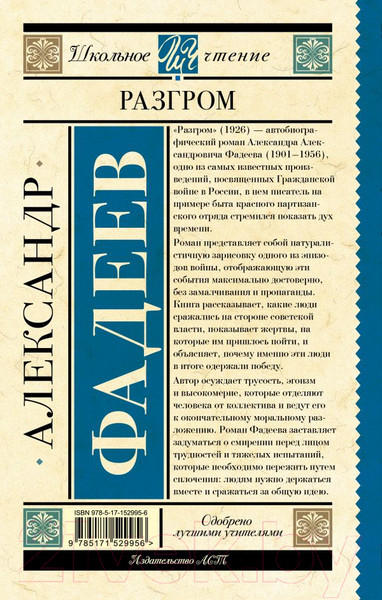 Изображение товара Книга АСТ Разгром / 9785171529956 (Фадеев А.А.)