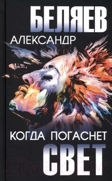 Изображение товара Книга Вече Когда погаснет свет (Беляев А.)