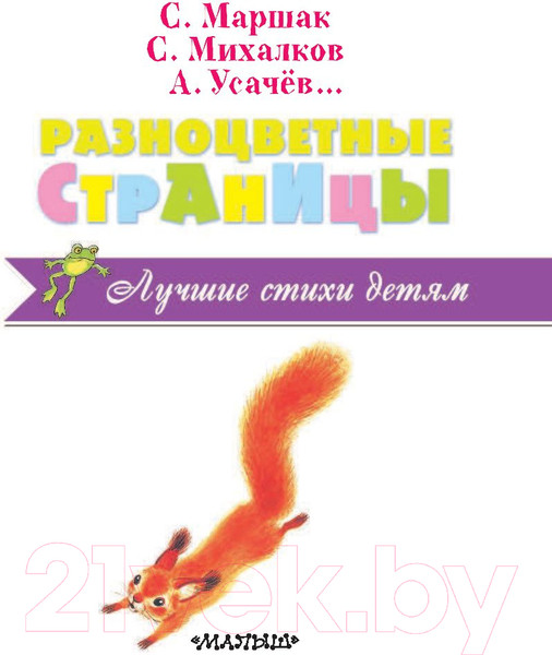Изображение товара Книга АСТ Разноцветные страницы (Михалков С.В., Маршак С.Я.)