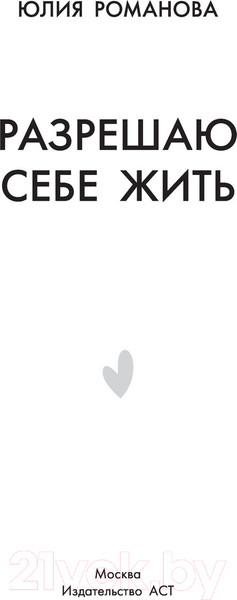 Изображение товара Книга АСТ Разрешаю себе жить (Романова Ю.)
