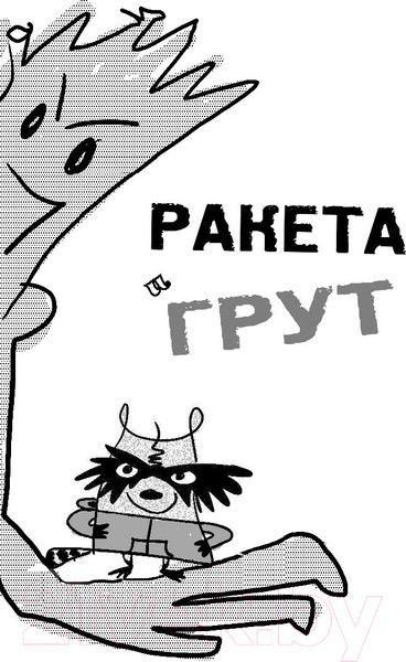 Изображение товара Книга АСТ Ракета и Грут. Застрявшие на планете - торговом центре! (Англебергер Т.)