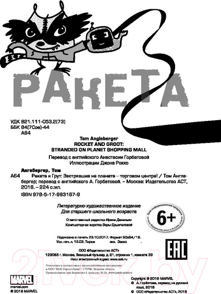 Изображение товара Книга АСТ Ракета и Грут. Застрявшие на планете - торговом центре! (Англебергер Т.)