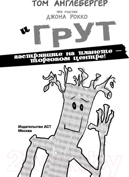 Изображение товара Книга АСТ Ракета и Грут. Застрявшие на планете - торговом центре! (Англебергер Т.)